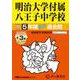 明治大学付属八王子中学校 2025年度用－5年間(+3年間HP掲載)スーパー過去問（声教の中学過去問シリーズ 123） [全集叢書]