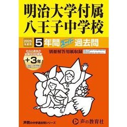 明治大学付属八王子中学校 2025年度用－5年間(+3年間HP掲載)スーパー過去問（声教の中学過去問シリーズ 123） [全集叢書]