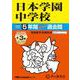 日本学園中学校 2025年度用－5年間(+3年間HP掲載)スーパー過去問（声教の中学過去問シリーズ 129） [全集叢書]