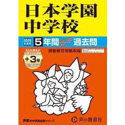 日本学園中学校 2025年度用－5年間(+3年間HP掲載)スーパー過去問（声教の中学過去問シリーズ 129） [全集叢書]