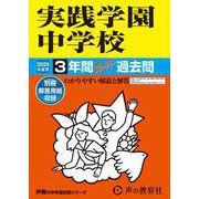 実践学園中学校 2025年度用－3年間スーパー過去問（声教の中学過去問シリーズ 139） [全集叢書]