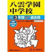 八雲学園中学校 2025年度用－3年間スーパー過去問（声教の中学過去問シリーズ 140） [全集叢書]