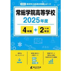 常総学院高等学校 2025年度（高校別入試過去問題シリーズ E 04） [全集叢書]