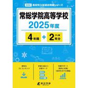 常総学院高等学校 2025年度（高校別入試過去問題シリーズ E 04） [全集叢書]