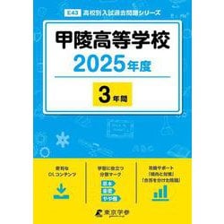 甲陵高等学校 2025年度（高校別入試過去問題シリーズ E 43） [全集叢書]