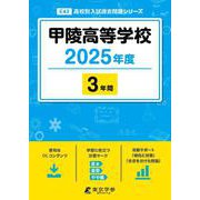 甲陵高等学校 2025年度（高校別入試過去問題シリーズ E 43） [全集叢書]