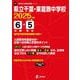 県立千葉・東葛飾中学校 2025年度（中学別入試過去問題シリーズ J 07） [全集叢書]
