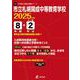 市立札幌開成中等教育学校 2025年度（中学別入試過去問題シリーズ J 22） [全集叢書]
