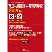 市立札幌開成中等教育学校 2025年度（中学別入試過去問題シリーズ J 22） [全集叢書]