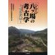 八ツ場の考古学 古の記憶 [単行本]