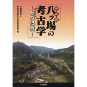 八ツ場の考古学 古の記憶 [単行本]