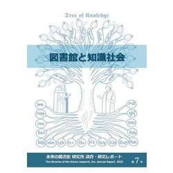 図書館と知識社会(未来の図書館 研究所 調査・研究レポート<2023（第7号）>) [全集叢書]