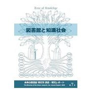 図書館と知識社会(未来の図書館 研究所 調査・研究レポート<2023（第7号）>) [全集叢書]