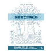 図書館と知識社会(未来の図書館 研究所 調査・研究レポート<2023（第7号）>) [全集叢書]