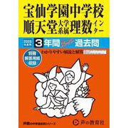 宝仙学園中学校順天堂大学系属理数インター 2025年度用－3年間スーパー過去問（声教の中学過去問シリーズ 148） [全集叢書]