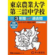 東京農業大学第三高等学校附属中学校 2025年度用－3年間スーパー過去問（声教の中学過去問シリーズ 421） [全集叢書]