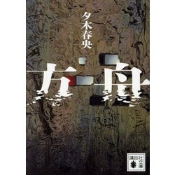 方舟(講談社文庫) [文庫]