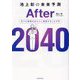 池上彰の未来予測After2040―すべて未来のあなたに関係することです [単行本]