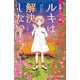 見習い占い師ルキは解決したい!―友情とキセキのカード(小学館ジュニア文庫) [新書]