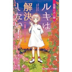 見習い占い師ルキは解決したい!―友情とキセキのカード(小学館ジュニア文庫) [新書]