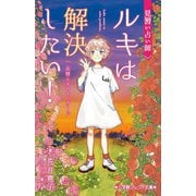 見習い占い師ルキは解決したい!―友情とキセキのカード(小学館ジュニア文庫) [新書]