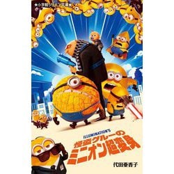 怪盗グルーのミニオン超変身(小学館ジュニア文庫) [新書]