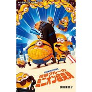 怪盗グルーのミニオン超変身(小学館ジュニア文庫) [新書]