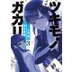 ツキモノガカリ<３>(サンデーうぇぶりコミックス) [コミック]