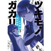 ツキモノガカリ<３>(サンデーうぇぶりコミックス) [コミック]