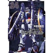 機動戦士ガンダム サンダーボルト<２４>(ビッグ コミックス) [コミック]
