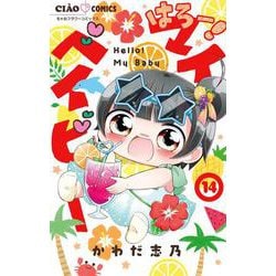 はろー！マイベイビー<１４>(ちゃおコミックス) [コミック]