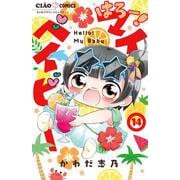 はろー！マイベイビー<１４>(ちゃおコミックス) [コミック]