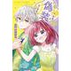 神さまと偽装カップルはじめました<５>(ちゃおコミックス) [コミック]