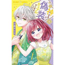 神さまと偽装カップルはじめました<５>(ちゃおコミックス) [コミック]