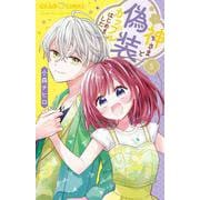 神さまと偽装カップルはじめました<５>(ちゃおコミックス) [コミック]