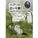 エミリーの思いを継ぐ―母娘の献身と偉大なアメリカ女性詩人の遺産 [単行本]