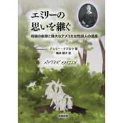 エミリーの思いを継ぐ―母娘の献身と偉大なアメリカ女性詩人の遺産 [単行本]