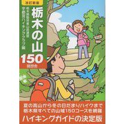 栃木の山150 改訂新版 [単行本]