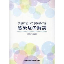 学校において予防すべき感染症の解説 令和5年度改訂 [単行本]