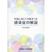 学校において予防すべき感染症の解説 令和5年度改訂 [単行本]