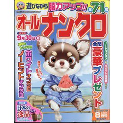 オールナンクロ 2024年 08月号 [雑誌]