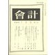 会計 2024年 07月号 [雑誌]