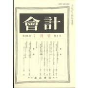 会計 2024年 07月号 [雑誌]