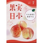 果実日本 2024年 07月号 [雑誌]