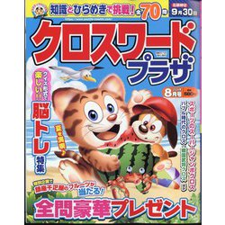 クロスワードプラザ 2024年 08月号 [雑誌]