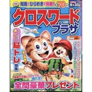 クロスワードプラザ 2024年 08月号 [雑誌]