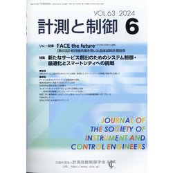 計測と制御 2024年 06月号 [雑誌]
