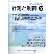 計測と制御 2024年 06月号 [雑誌]