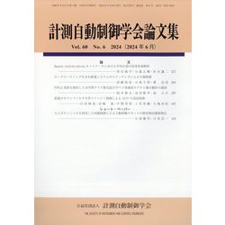 計測自動制御学会論文集 2024年 06月号 [雑誌]