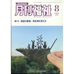 月刊 福祉 2024年 08月号 [雑誌]